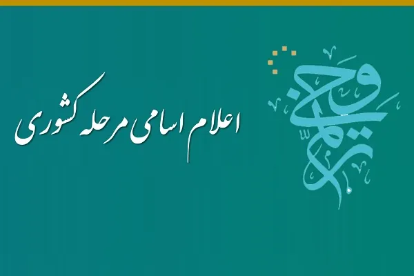حضور ۱۲۲ حافظ کل در مرحله کشوری «ترنم وحی» + اسامی