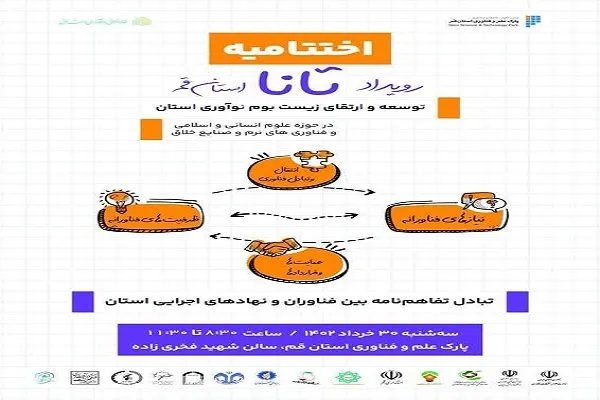 آیین اختتامیه نخستین رویداد «تانا» در قم برگزار می‌شود