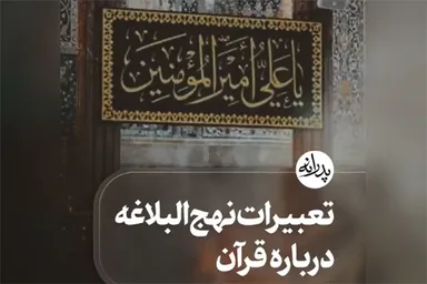 استوری‌موشن | تعبیرات نهج‌البلاغه درباره قرآن
