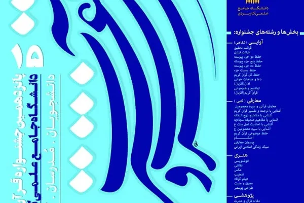 پانزدهمین جشنواره قرآنی در دانشگاه جامع علمی ـ کاربردی چهارمحال و بختیاری برگزار می‌شود