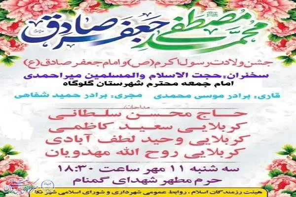 جشن میلاد پیامبر(ص) و امام صادق(ع) در نکا برگزار می‌شود
