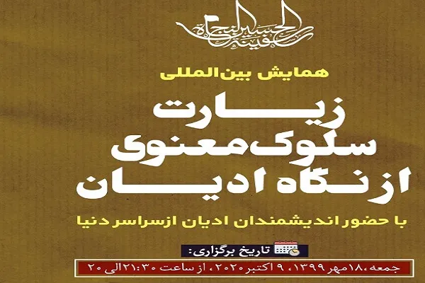 برپایی وبینار «زیارت، سلوک معنوی از دیدگاه ادیان»
