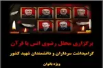 برگزاری محفل انس با قرآن در بندرعباس به یاد سرداران و دانشمندان شهید