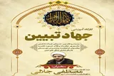 برگزاری کارگاه آموزشی «جهاد تبیین» ویژه روحانیون در هرمزگان