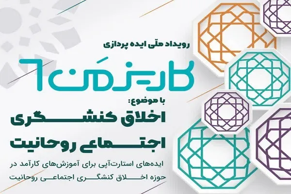 فراخوان رویداد ملی ایده‌پردازی «اخلاق کنشگری اجتماعی روحانیت» اعلام شد