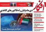 صفحه نخست روزنامه‌های ‌شنبه ۲۹ آذر ۱۴۰۴