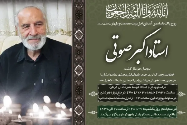 پیام اتحادیه مؤسسات قرآن و عترت کرمان در پی درگذشت اکبر صوتی