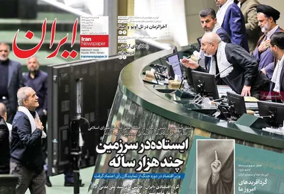 صفحه نخست روزنامه‌های سه‌شنبه ۲۷ خرداد ۱۴۰۴