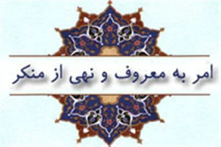 كارنامه ضعیف مسلمانان در امر به معروف