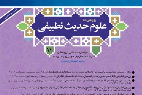 بررسی حجیت نسبی روایات تفسیری در «پژوهشنامه علوم حدیث تطبیقی»