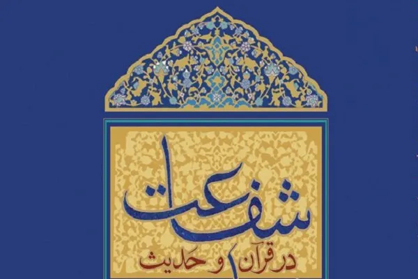 ذات مقدس باری‌تعالی؛ اولین شفیع/ آیا خدا گنهکاران را نزد خودش شفاعت می‌کند؟
