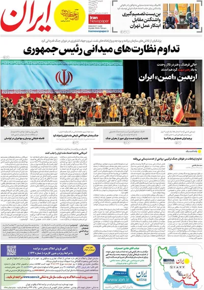 صفحات نخست روزنامه‌های دوشنبه ۲۴ فروردین ۱۴۰۵