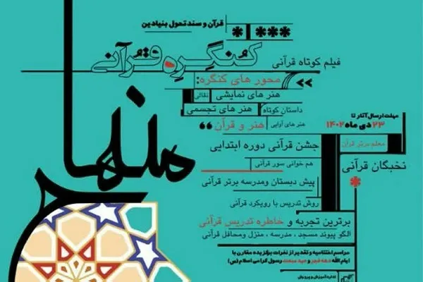 کنگره قرآنی «منهاج» با رویکرد سند تحول بنیادین آموزش و پرورش برگزار می‌شود
