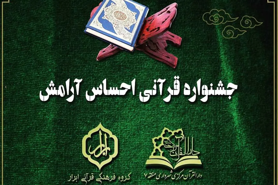 جشنواره قرآنی احساس آرامش برگزار می‌شود