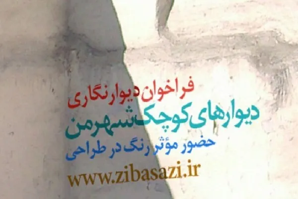 اعلام فراخوان دیوارنگاری «دیوارهای کوچک شهر من»