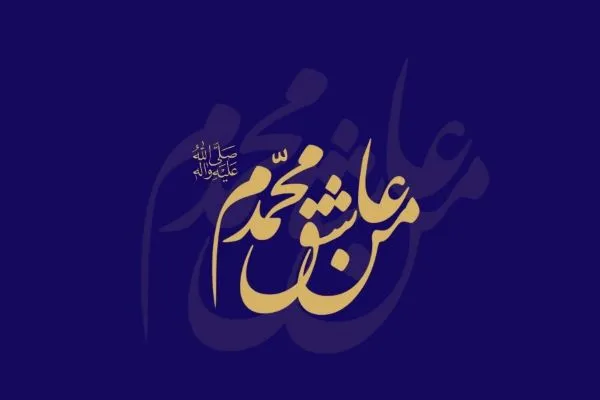 آشنایی با سبک زندگی حضرت محمد(ص) در قالب یک نرم‌افزار+ دانلود