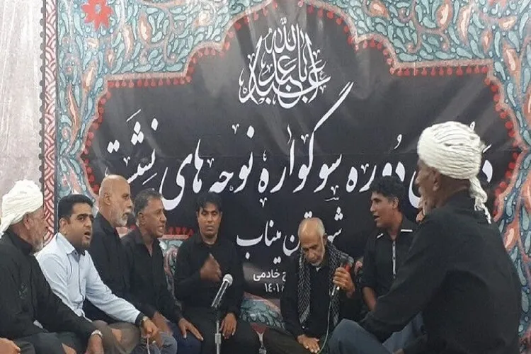 دهمین سوگواره نوحه‌های نشسته در میناب برگزار شد