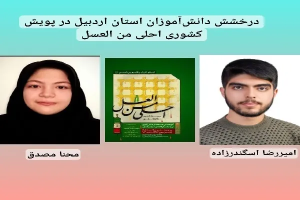 دانش‌آموزان اردبیلی رتبه برتر در سوگواره ملی را کسب کردند