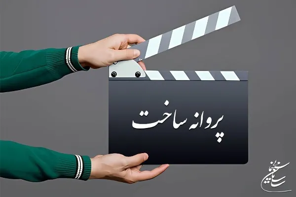 «چیزی نمانده بود» و «دربست» مجوز ساخت دریافت کردند