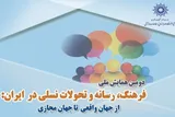 اعلام فراخوان مقاله همایش «فرهنگ، رسانه و تحولات نسلی در ایران»