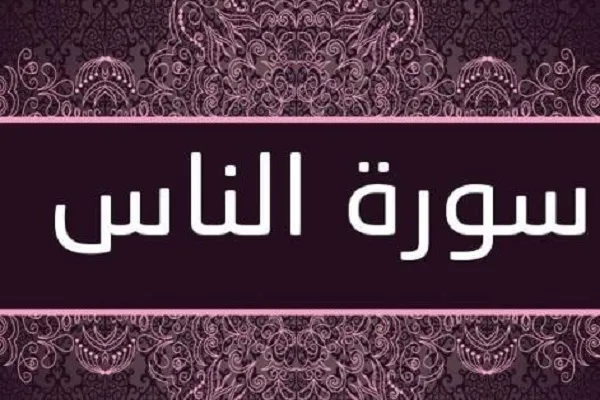 الإستعاذة بالله تعالى من شرّ الموسوسين في سورة الناس