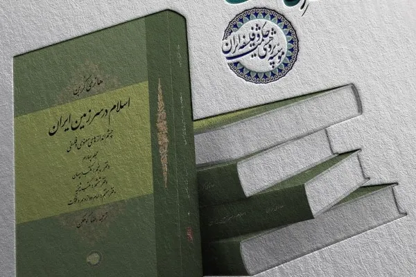 جلد چهارم «اسلام در سرزمین ایران؛ چشم‌اندازهای معنوی و فلسفی» منتشر شد