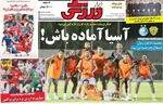 صفحه نخست روزنامه‌های چهارشنبه ۲۶ شهریور ۱۴۰۴