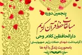 آغاز فرایند پنجمین دوره مسابقات قرآن دارالحافظین کلام وحی