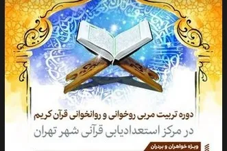 ثبت‌نام دوره جدید تربیت مربی دارالقرآن شهرداری تهران آغاز شد