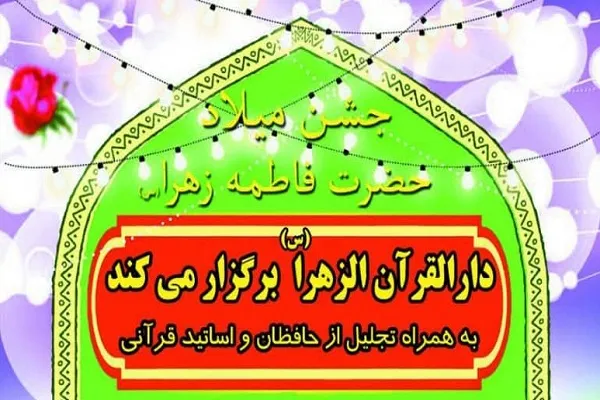 تجلیل از حافظان و اساتید قرآنی در دارالقرآن الزهرا(س)