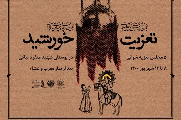فرهنگسرای اندیشه میزبان «تعزیت خورشید» شد