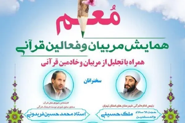 همایش مربیان و فعالان قرآنی جنوب شرق استان تهران برگزار می‌شود