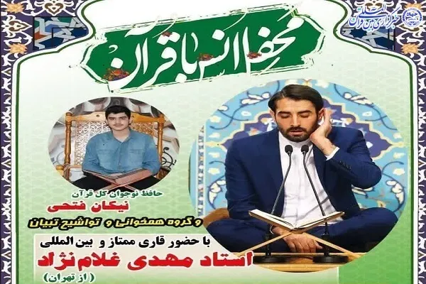 محفل انس با قرآن کریم در ایزدشهر برگزار می‌شود