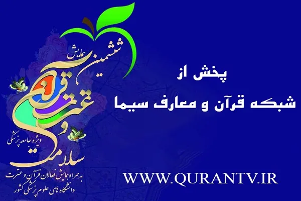 پخش همایش «قرآن، عترت و سلامت» از شبکه قرآن