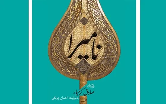 انتشار کتاب صوتی «نامیرا»