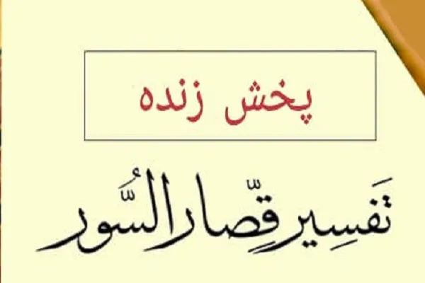 پخش زنده تفسیر قصارالسور در صفحه مجازی آستان امامزادگان پنج تن لویزان