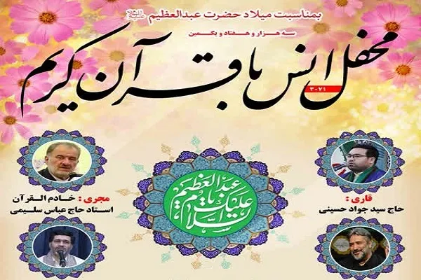 برپایی محفل قرآنی امشب به مناسبت گرامیداشت میلاد عبدالعظیم(ع)