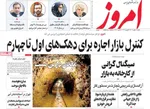 صفحات نخست روزنامه‌های شنبه ۱۸ بهمن ۱۴۰۴