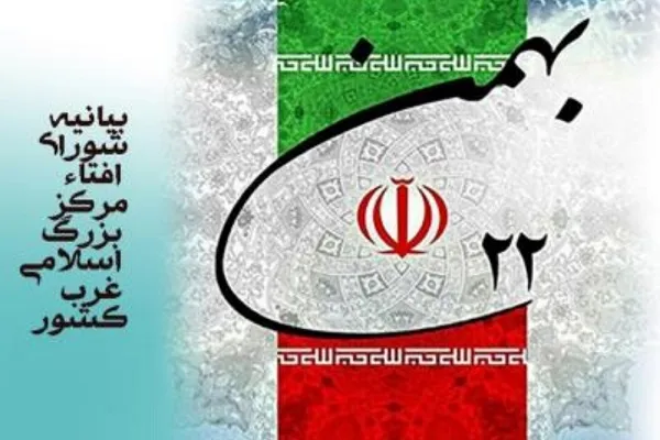 صدور بیانیه شورای عالی افتاء برای حضور پرشور در راهپیمایی 22بهمن