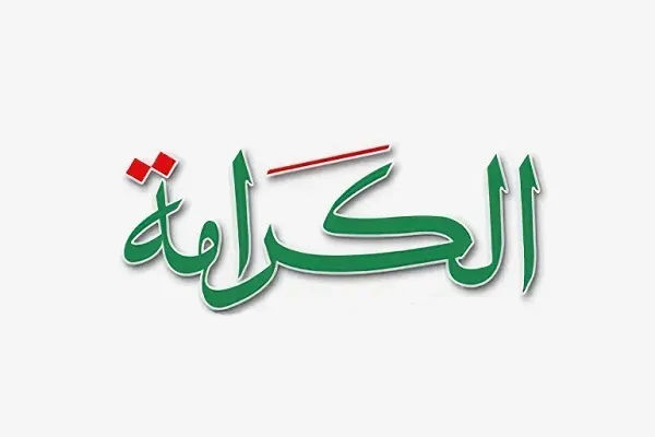 مَنْ لَمْ تُقَوِّمْهُ الْكَرامَةُ قَوَّمَتْهُ الإِهْانَةُ