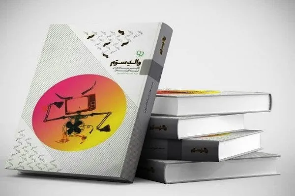 «والد سوم»؛ کتابی برای افزایش سواد رسانه‌ای خانواده‌ها
