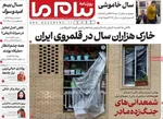 صفحات نخست روزنامه‌های ‌چهارشنبه ۲۷ اسفند ۱۴۰۴