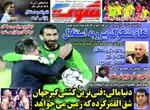 صفحات نخست روزنامه‌های سه‌شنبه ۳۰ دی ۱۴۰۴