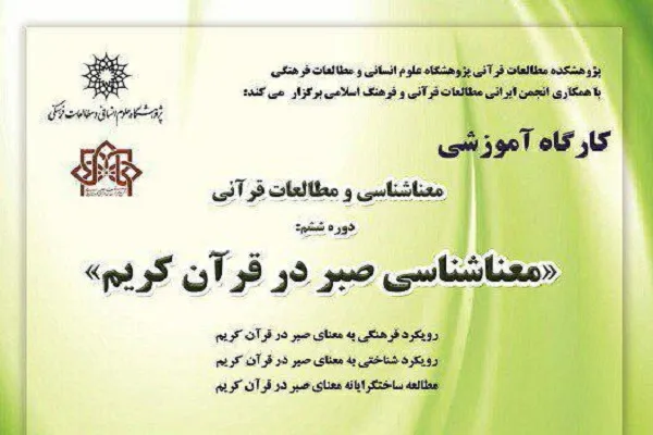 کارگاه «معناشناسی صبر در قرآن کریم» برگزار می‌شود