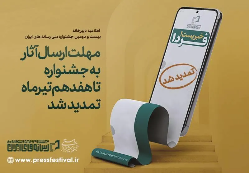 تمدید مهلت ارسال آثار به جشنواره رسانه‌های ایران