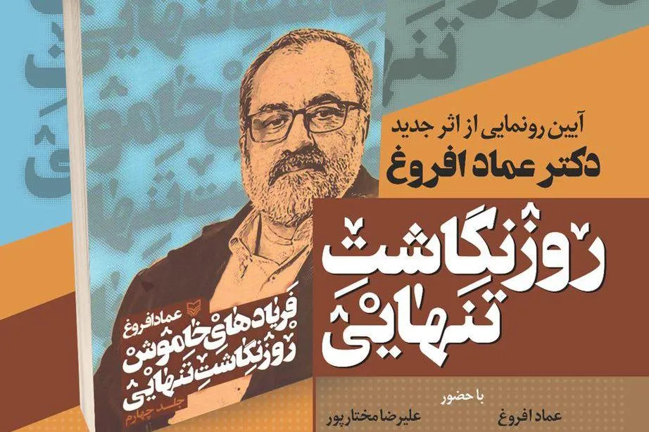 آیین‌ رونمایی آخرین اثر عماد افروغ برگزار می‌شود