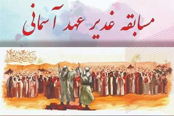 «مسابقه غدیر عهد آسمانی» برگزار می‌شود