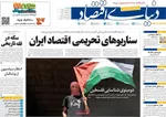 صفحه نخست روزنامه‌های دوشنبه ۳۱ شهریور ۱۴۰۴