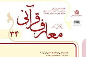 بررسی رابطه دین و سیاست از دیدگاه شیعه در «پژوهشنامه معارف قرآنی»