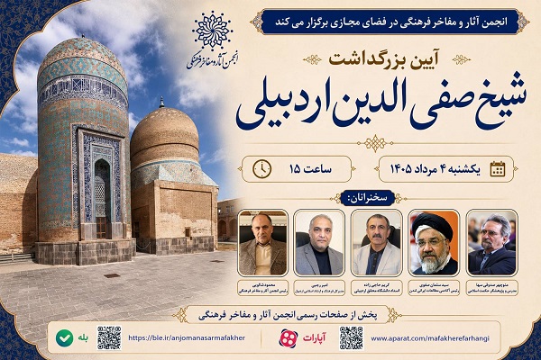 آیین بزرگداشت شیخ صفی‌الدین اردبیلی در فضای مجازی